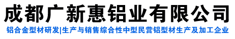 成都铝材批发厂家厂家/价格/批发-成都广新惠铝业有限公司